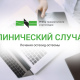 Клинический случай лечения остеоид-остеомы